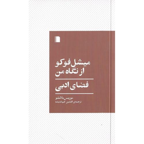 میشل فوکو از نگاه من؛ فضای ادبی
