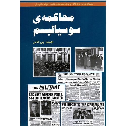 محاکمه سوسیالیسم