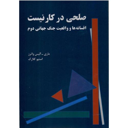 صلحی در کار نیست؛ افسانه‌ها و واقعیت جنگ جهانی دوم