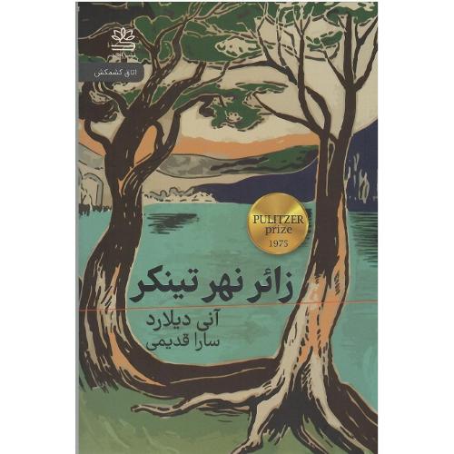 زائر نهر تینکر