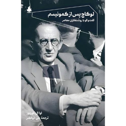 لوکاچ پس از کمونیسم
