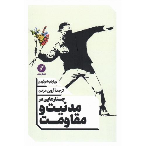 جستارهایی در مدنیت و مقاومت