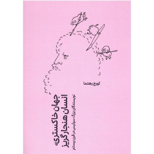 جهان خاکستری، انسان هنجارگریز