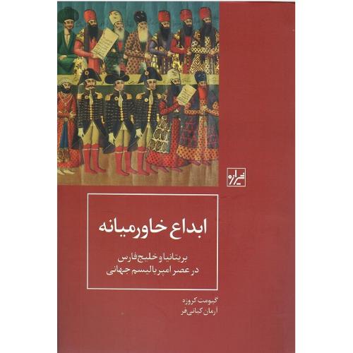 ابداع خاورمیانه بریتانیا و خلیج فارس در عصر امپریالیسم جهانی