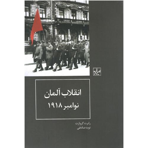 انقلاب آلمان نوامبر 1918
