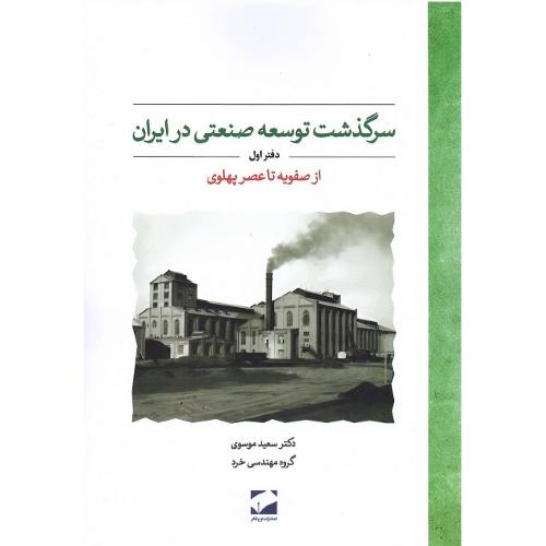 سرگذشت توسعه صنعتی در ایران؛ دفتر اول؛ از صفویه تا عصر پهلوی