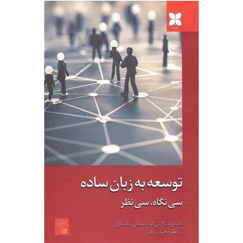 توسعه به زبان ساده
