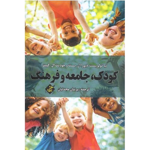 کودک، جامعه و فرهنگ