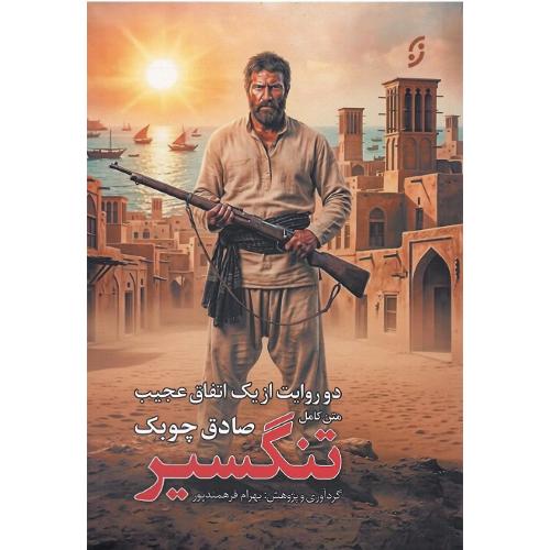 تنگسیر؛ دو روایت از یک اتفاق عجیب