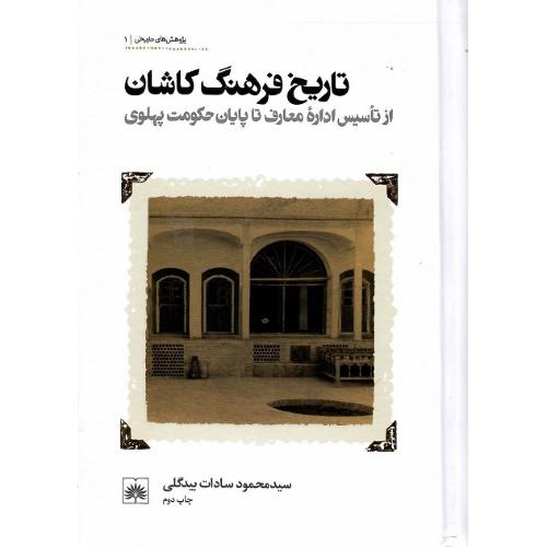 تاریخ فرهنگ کاشان