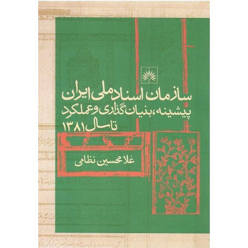 سازمان اسناد ملی ایران؛ پیشنه، بنیان گذاری و عملکرد تا سال 1381