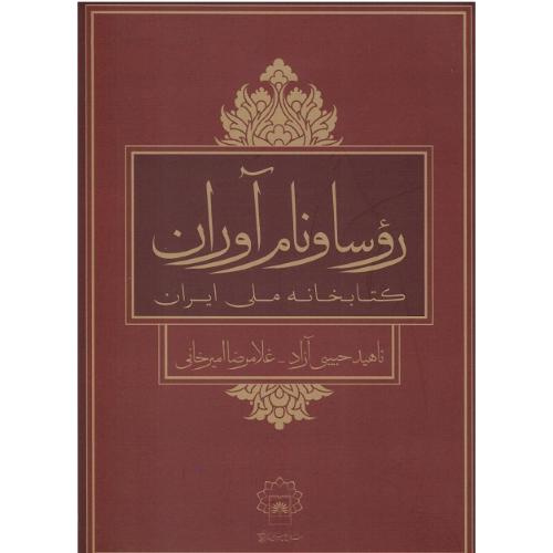 روسا و نام‌آوران کتابخانه ملی ایران