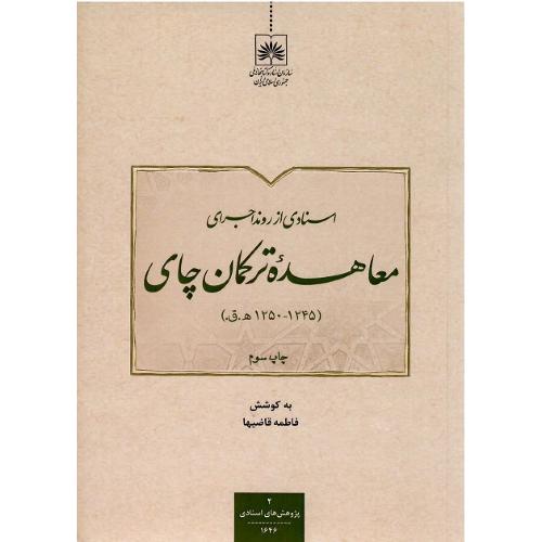 اسنادی از روند اجرای معاهده ترکمان‌چای