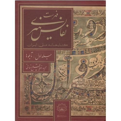 فهرست نفایس هنری کتابخانه ملی ایران؛ جلد اول: تابلوها