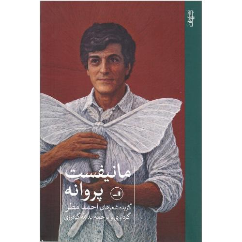 مانیفست پروانه