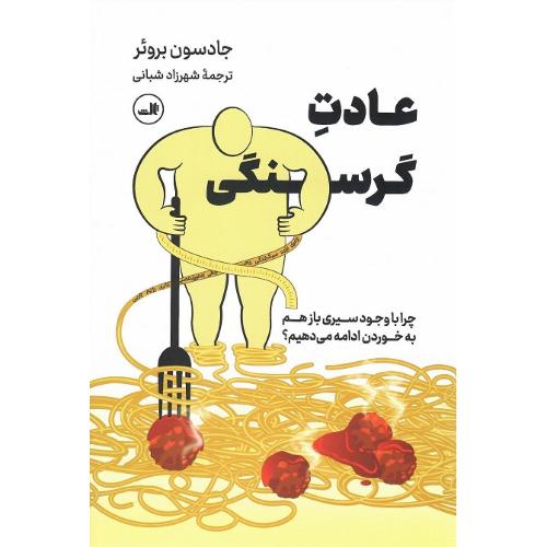عادت گرسنگی