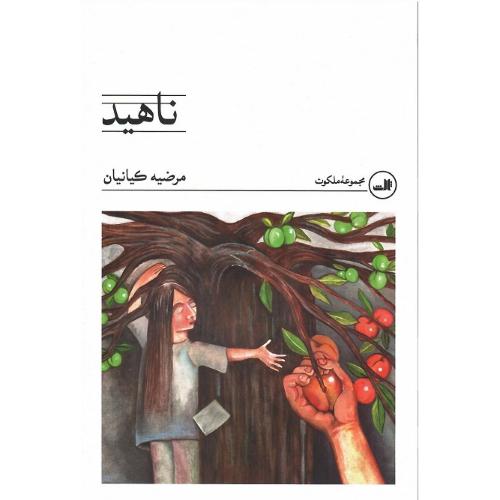 ناهید؛ نشر ثالث