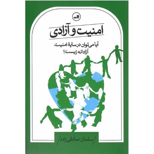 امنیت و آزادی