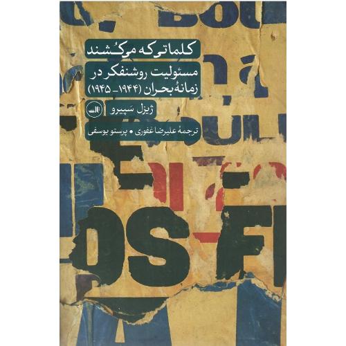 کلماتی که می کشند؛ مسئولیت روشنفکر در زمانه بحران (1944-1945)