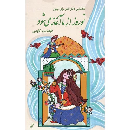 نوروز از ما آغاز می‌شود