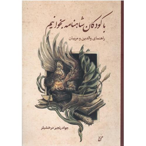 با کودکان شاهنامه بخوانیم