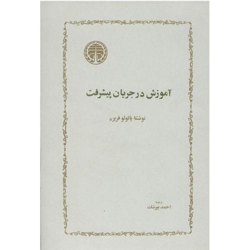 آموزش  در جریان پیشرفت
