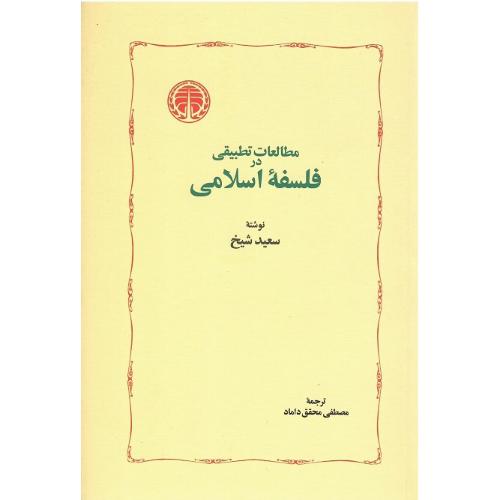 مطالعات تطبیقی در فلسفه اسلامی