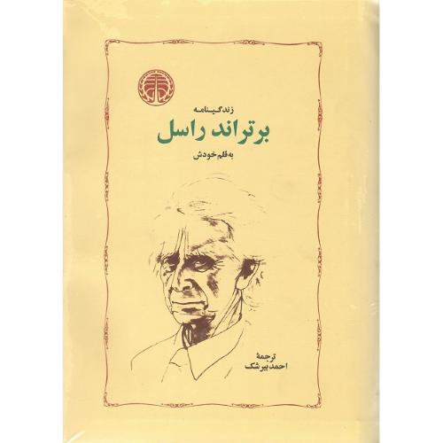 زندگینامه برتراند راسل