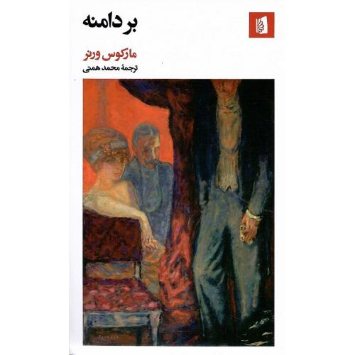 بر دامنه؛ بیدگل