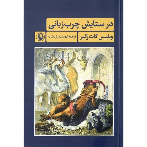 در ستایش چرب زبانی