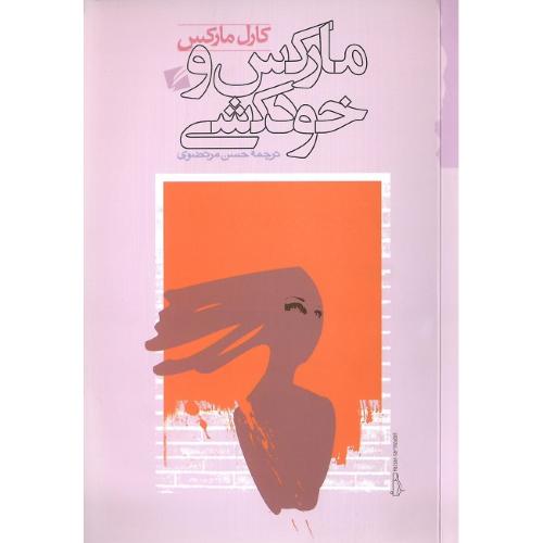 مارکس و خودکشی