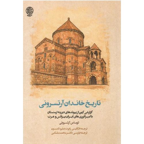 تاریخ خاندان آرتسرونی