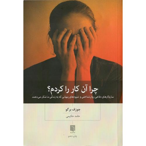 چرا آن کار را کردم؟