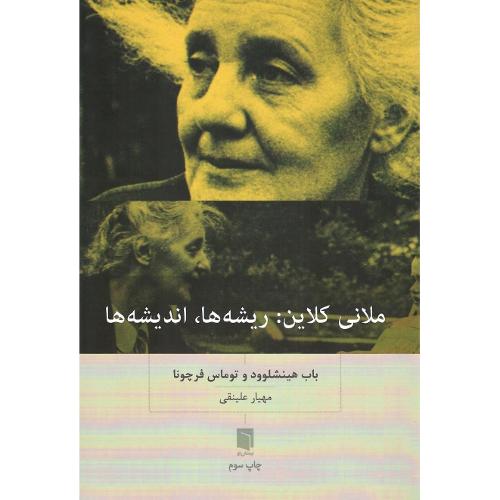 ملانی کلاین؛ ریشه ها، اندیشه ها