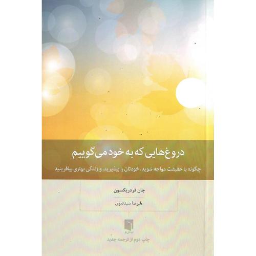 دروغ هایی که به خود می‌گوییم