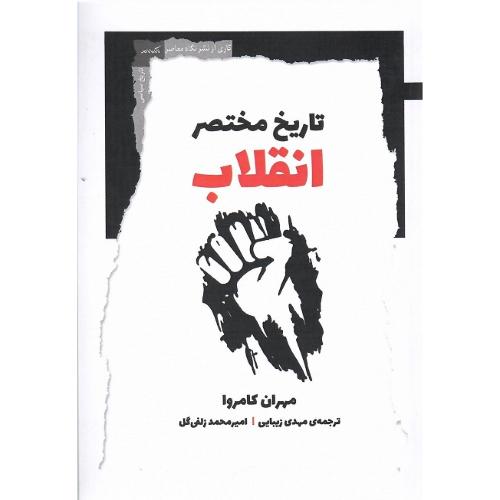 تاریخ مختصر انقلاب