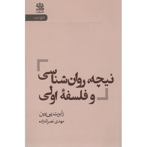 نیچه، روانشناسی و فلسفه اولی