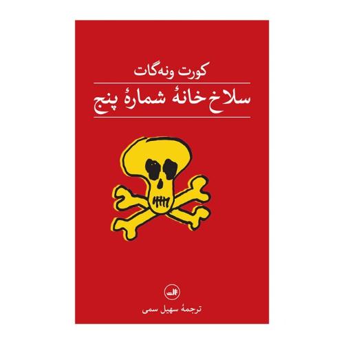سلاخ‌خانه شماره پنج