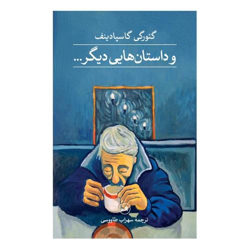و داستان‌هایی دیگر ...