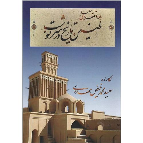 طنین تاریخ در سرنوشت