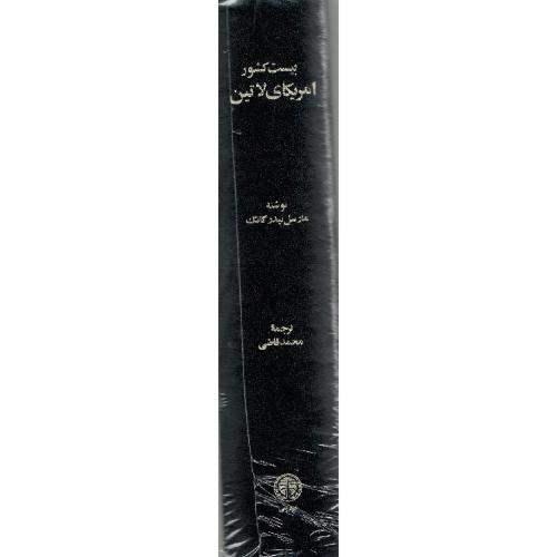 بیست کشور آمریکای لاتین