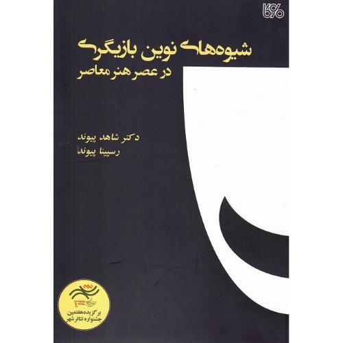 شیوه های نوین بازیگری در عصر هنر معاصر