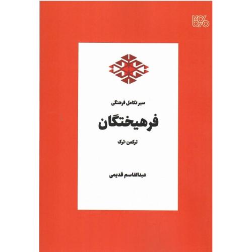 سیر تکامل فرهنگی فرهیختگان ترکمن_ترک