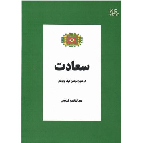 سعادت در متون ترکمن_ترک و یونانی؛ شر بوی کاغذ