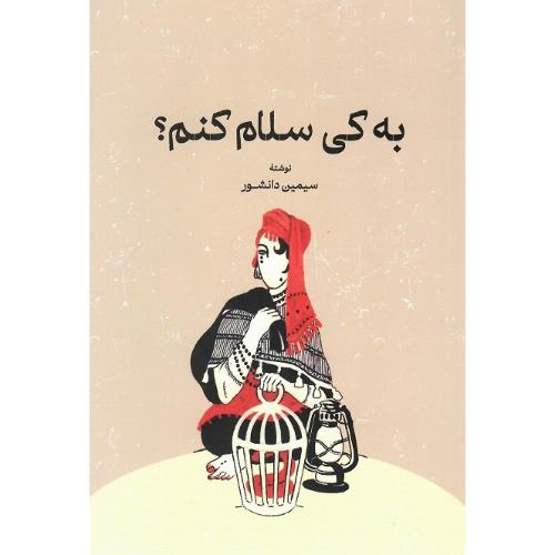به کی سلام کنم؟
