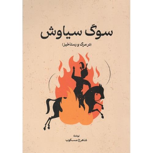 سوگ سیاوش