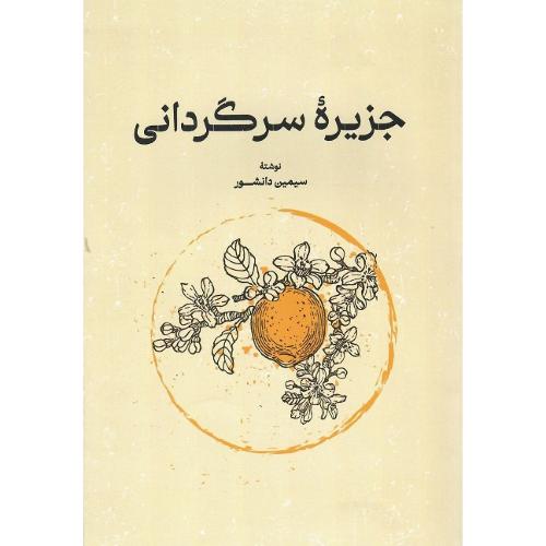 جزیره سرگردانی