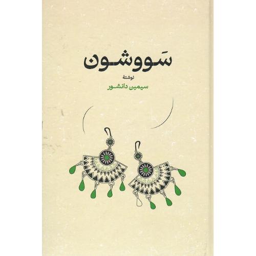 سووشون؛ گستره