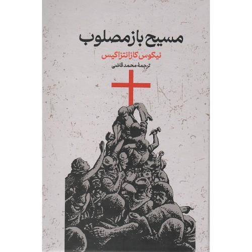 مسیح باز مصلوب؛ نشر گستره