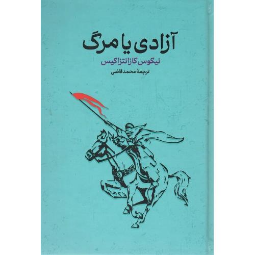آزادی یا مرگ